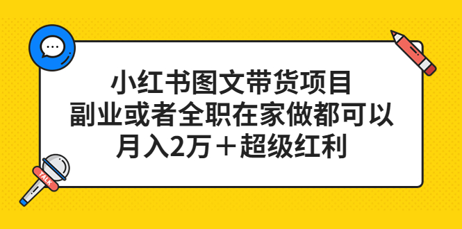 【副业项目5501期】小红书图文带货项目，副业或者全职在家做都可以，月入2万＋超级红利-千图副业网