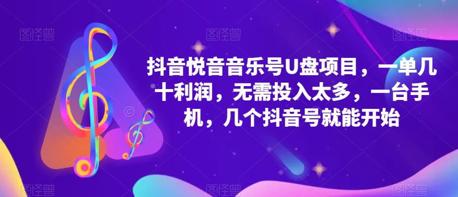 【副业项目5503期】抖音音乐号U盘项目 一单几十利润 无需投入太多 一台手机 几个抖音号就开始-千图副业网