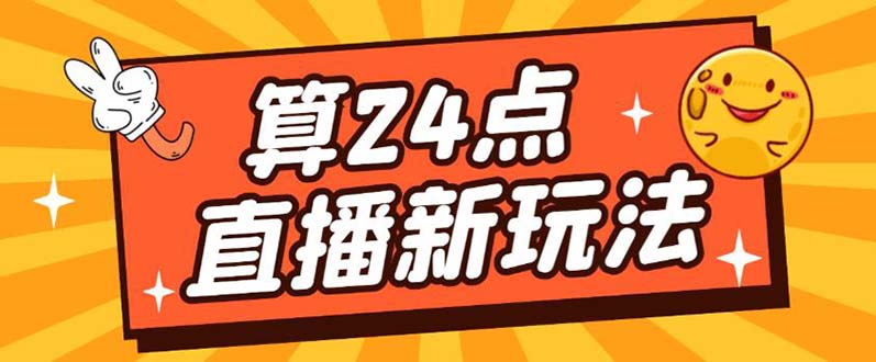 【副业项目5504期】外面卖1200的最新直播撸音浪玩法，算24点，轻松日入大几千【详细玩法教程】-千图副业网