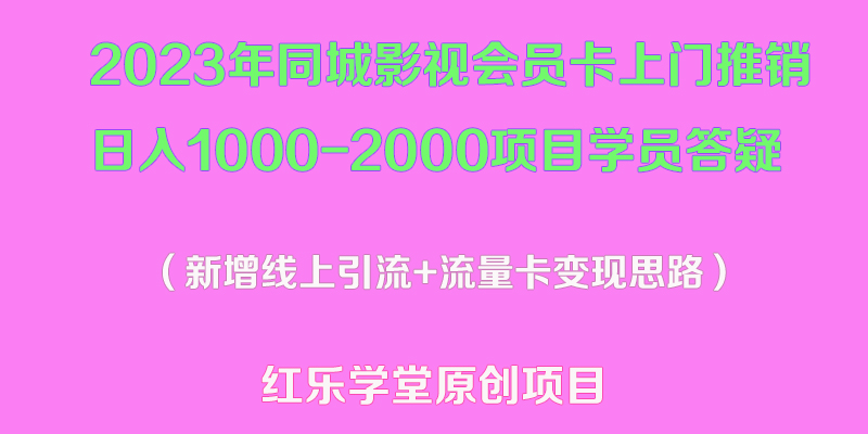 【副业项目5508期】2023年同城影视会员卡上门推销日入1000-2000项目变现新玩法及学员答疑-千图副业网