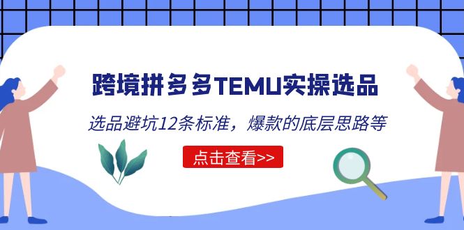 【副业项目5510期】跨境拼多多TEMU实操选品运营方法，选品避坑12条标准，爆款的底层思路等-千图副业网