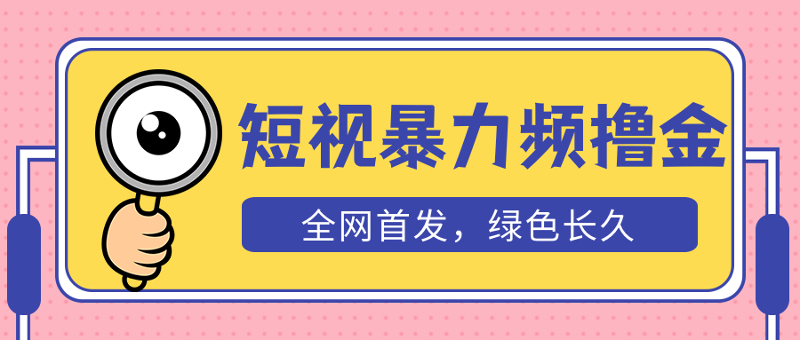 【副业项目5515期】外面收费1680的短视频暴力撸金，日入300+长期可做，赠自动收款平台-千图副业网