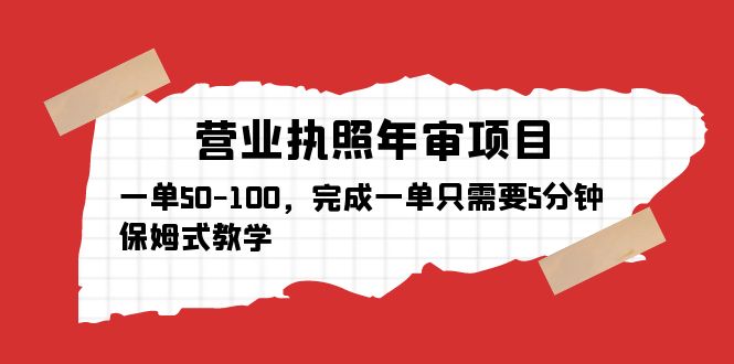 【副业项目5516期】营业执照年审项目，一单50-100，完成一单只需要5分钟，保姆式教学-千图副业网