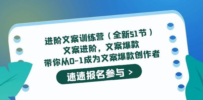 【副业项目5517期】进阶文案训练营（全新51节）文案爆款，带你从0-1成为文案爆款创作者-千图副业网