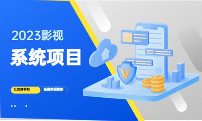 【副业项目5523期】2023影视系统项目+后台一键采集，招募代理，卖会员卡密 卖多少赚多少-千图副业网