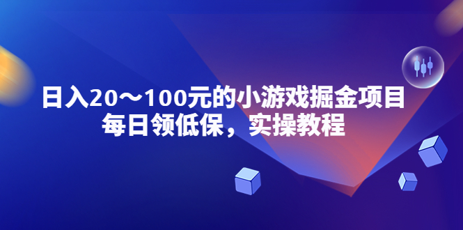 【副业项目5525期】小游戏掘金项目，每日领低保，日入20-100元稳定收入，实操教程-千图副业网