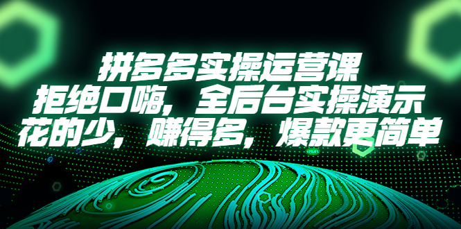 【副业项目5526期】拼多多实操运营课：拒绝口嗨，全后台实操演示，花的少，赚得多，爆款更简单-千图副业网