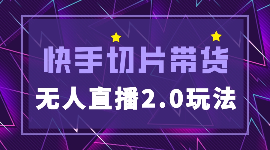 【副业项目5530期】快手网红切片2.0无人直播玩法保姆级教程，二驴的独家授权-千图副业网