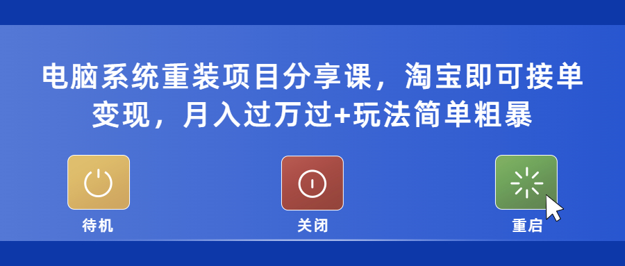 【副业项目5532期】电脑系统重装项目分享课，淘宝即可接单变现，月入过万过+玩法简单粗暴-千图副业网