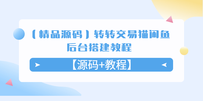 【副业项目5533期】转转交易猫闲鱼后台搭建教程【源码+教程】-千图副业网