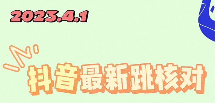 【副业项目5537期】2023最新注册跳核对方法，长期有效，自用3个月还可以使用-千图副业网