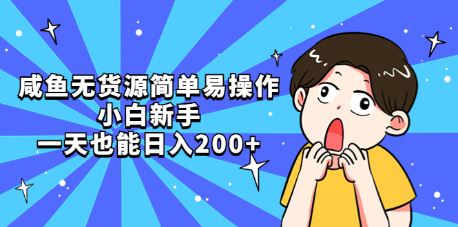 【副业项目5551期】咸鱼无货源简单易操作，小白新手一天也能日入200+-千图副业网