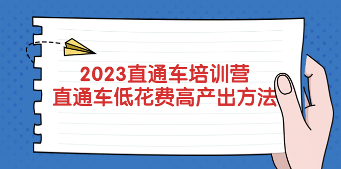 【副业项目5558期】2023直通车培训营：直通车低花费-高产出的方法公布-千图副业网