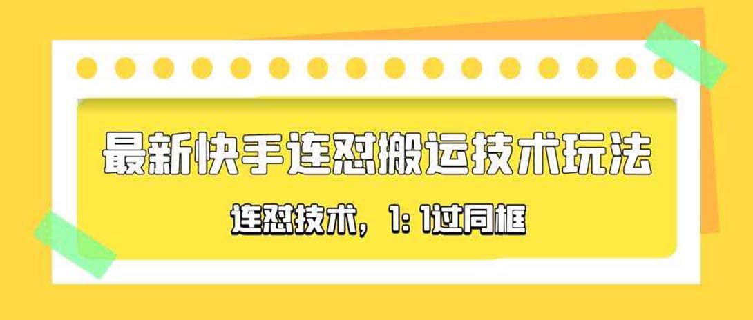 【副业项目5559期】对外收费990的最新快手连怼搬运技术玩法，1:1过同框技术-千图副业网