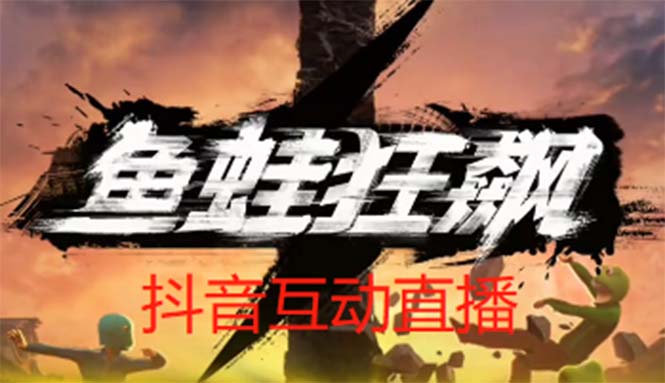 【副业项目5560期】抖音鱼蛙狂飙直播项目 可虚拟人直播 抖音报白 实时互动直播【软件+教程】-千图副业网