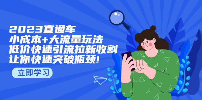 【副业项目5567期】2023直通小成本+大流量玩法，低价快速引流拉新收割，让你快速突破瓶颈-千图副业网