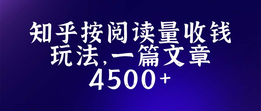 【副业项目5573期】知乎创作最新招募玩法，一篇文章最高4500【详细玩法教程】-千图副业网