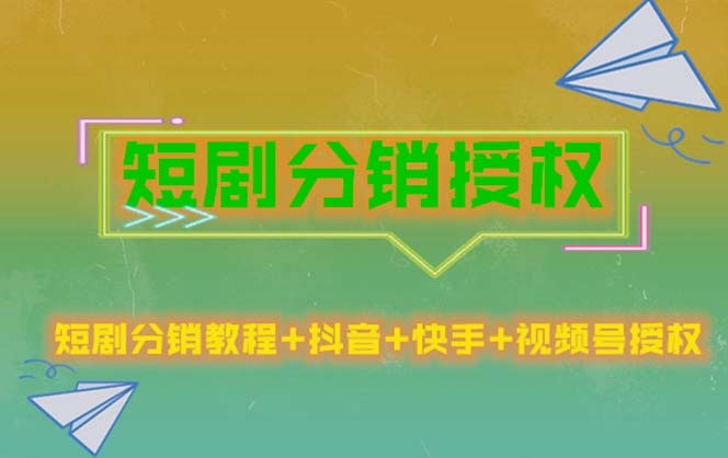 【副业项目5576期】短剧分销授权，收益稳定，门槛低（视频号，抖音，快手）-千图副业网