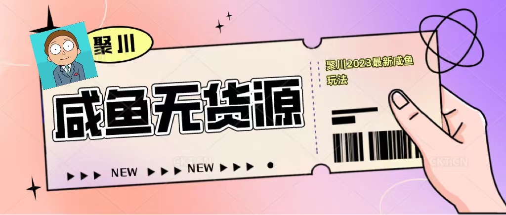 【副业项目5577期】聚川2023闲鱼无货源最新经典玩法：基础认知+爆款闲鱼选品+快速找到货源-千图副业网