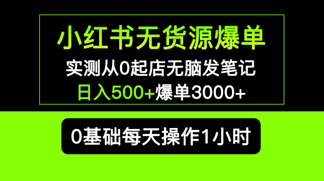 【副业项目5585期】小红书无货源爆单 实测从0起店无脑发笔记 日入500+爆单3000+长期项目可多店-千图副业网