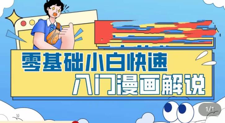 【副业项目5592期】零基础小白快速入门漫画解说，从零掌握漫画解说全过程（9节视频课）-千图副业网