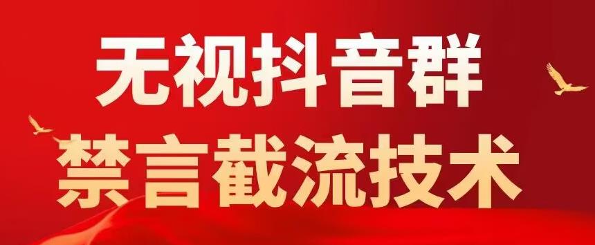 【副业项目5583期】抖音粉丝群无视禁言截流技术，抖音黑科技，直接引流，0封号（教程+软件）-千图副业网