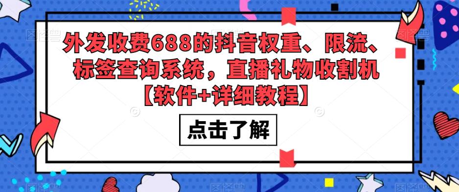 【副业项目5593期】外发收费688的抖音权重、限流、标签查询系统，直播礼物收割机【软件+教程】-千图副业网