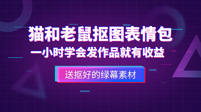 【副业项目5596期】外面收费880的猫和老鼠绿幕抠图表情包视频制作，一条视频变现3w+教程+素材-千图副业网