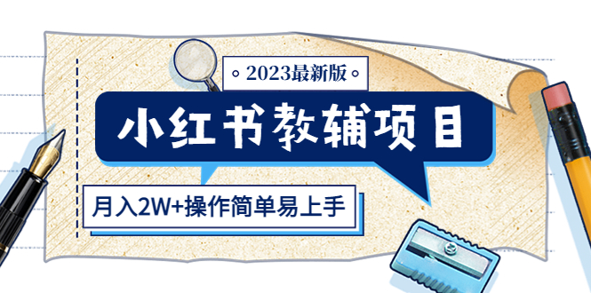 【副业项目5600期】小红书教辅项目2023最新版：收益上限高（月入2W+操作简单易上手）-千图副业网