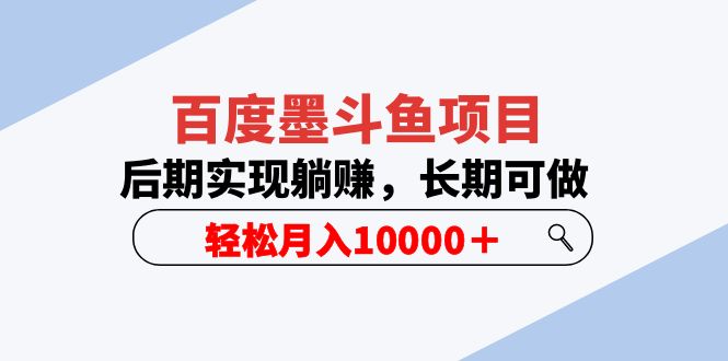 【副业项目5957期】百度墨斗鱼项目，后期实现躺赚，长期可做，轻松月入10000＋（5节视频课）-千图副业网