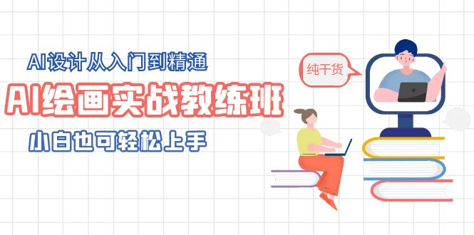 【副业项目5805期】AI绘画实战教练班，AI设计从入门到精通，小白也可轻松上手-千图副业网