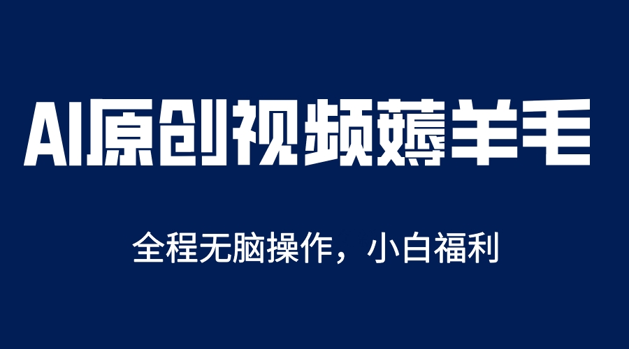 【副业项目5870期】AI一键原创教程，解放双手薅羊毛，单账号日收益200＋-千图副业网