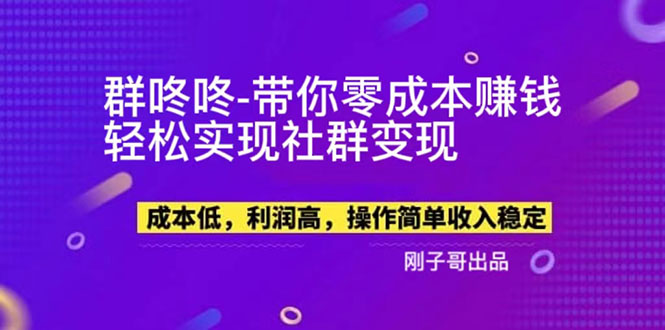 【副业项目5964期】【副业新机会】”群咚咚”带你0成本赚钱，轻松实现社群变现！-千图副业网