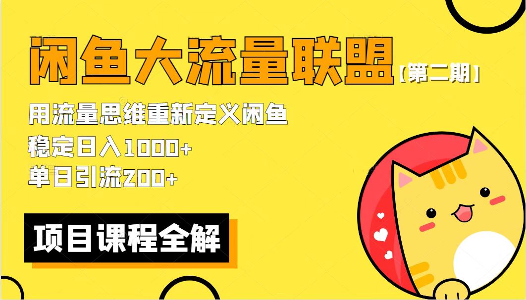 【副业项目5966期】【第二期】最新闲鱼大流量联盟骚玩法，单日引流200+，稳定日入1000+-千图副业网