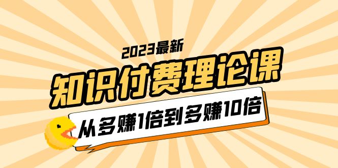 【副业项目5967期】2023知识付费理论课，从多赚1倍到多赚10倍（10节视频课）-千图副业网