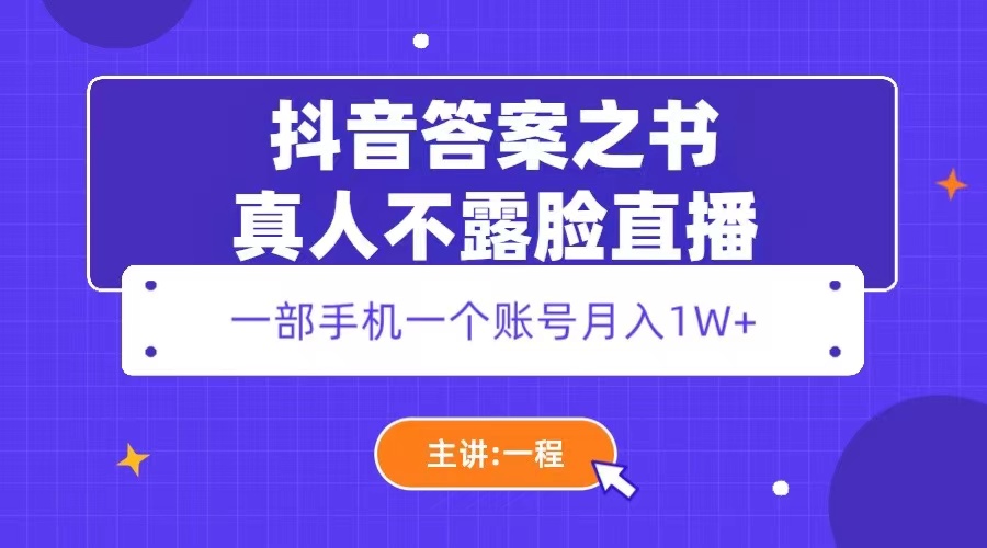 【副业项目5809期】抖音答案之书真人不露脸直播，月入1W+-千图副业网