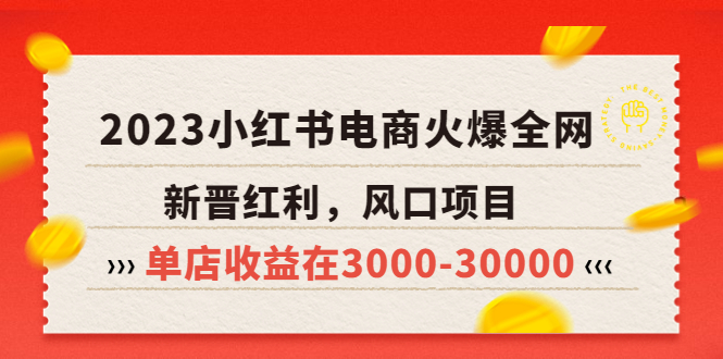 【副业项目5874期】2023小红书电商火爆全网，新晋红利，风口项目，单店收益在3000-30000-千图副业网