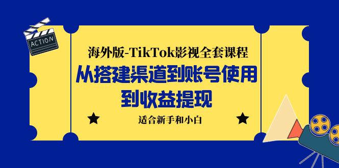 【副业项目5968期】海外版-TikTok影视全套课程：从搭建渠道到账号使用到收益提现 小白可操作-千图副业网