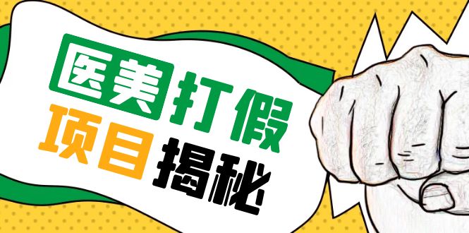 【副业项目5811期】号称一单赚6000医美0成本打假项目，从账号注册到实操全流程（仅揭秘）-千图副业网