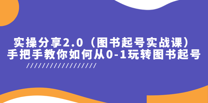 【副业项目5847期】实操分享2.0（图书起号实战课），手把手教你如何从0-1玩转图书起号！-千图副业网