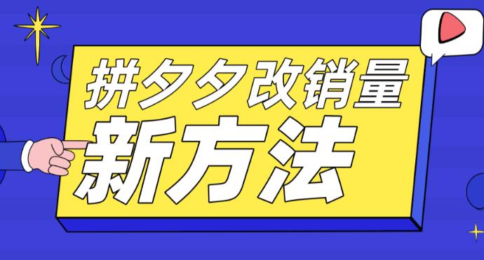 【副业项目5881期】拼多多改销量新方法+卡高投产比操作方法+测图方法等-千图副业网