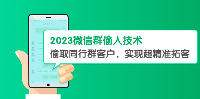 【副业项目5709期】2023微信群偷人技术，偷取同行群客户，实现超精准拓客【教程+软件】-千图副业网