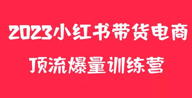 【副业项目5882期】小红书电商爆量训练营，月入3W+！可复制的独家养生花茶系列玩法-千图副业网