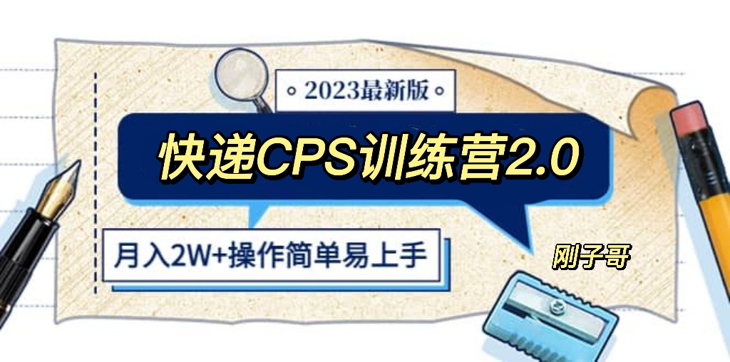 【副业项目5883期】快递CPS 陪跑训练营2.0：月入2万的正规蓝海项目-千图副业网