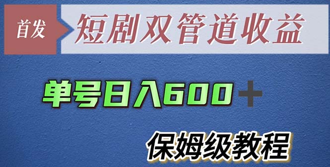 【副业项目5884期】单号日入600+最新短剧双管道收益【详细教程】-千图副业网