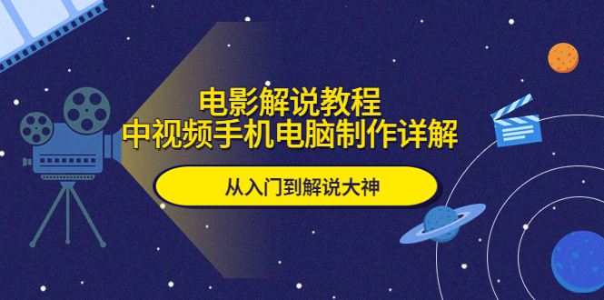 【副业项目5850期】电影解说教程，中视频手机电脑制作详解，从入门到解说大神-千图副业网