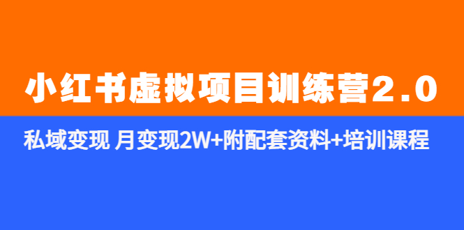 【副业项目5854期】《小红书虚拟项目训练营2.0-更新》私域变现 月变现2W+附配套资料+培训课程-千图副业网