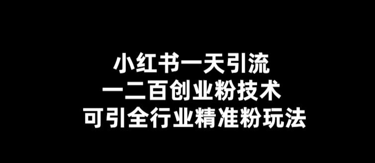 【副业项目5857期】【引流必备】小红书一天引流一二百创业粉技术，可引全行业精准粉玩法-千图副业网