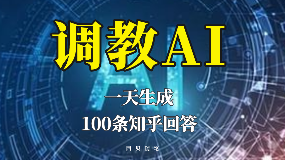 【副业项目5860期】分享如何调教AI，一天生成100条知乎文章回答-千图副业网