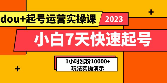 【副业项目5906期】小白7天快速起号：dou+起号运营实操课，实战1小时涨粉10000+玩法演示-千图副业网